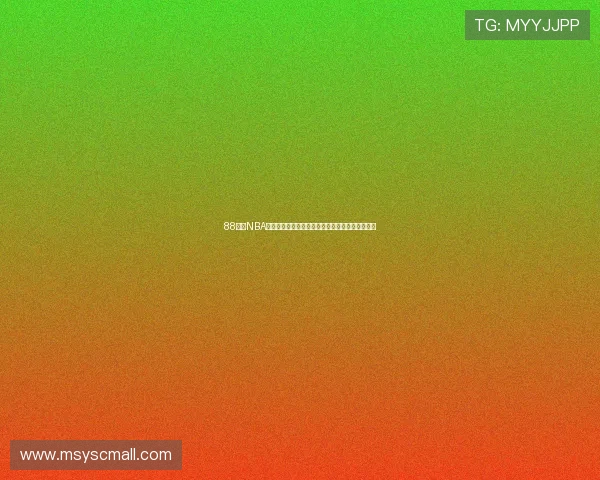 88直播NBA免费直播下载指南高清免费流畅观看全赛季不花钱