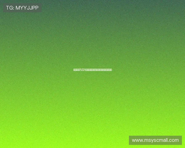 飞速直播NBA赛事在线观看，畅享高清极速观看体验