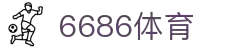 6686体育-6686体育官网APP下载
